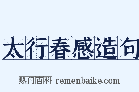 太行春感造句是什么意思的图片